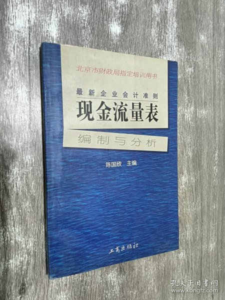 最新企业会计准则:现金流量表—编制与分析