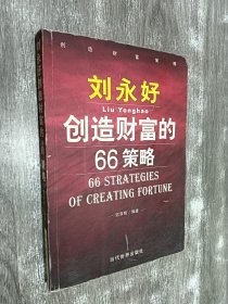 刘永好创造财富的66策略