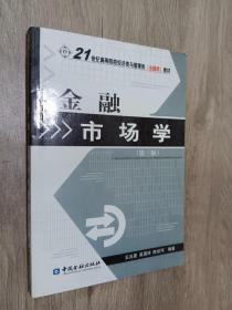 金融市场学（第3版）/21世纪高等院校经济类与管理类(金融类)教材