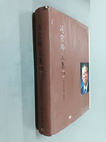 冯宗炜文集（下卷）精装