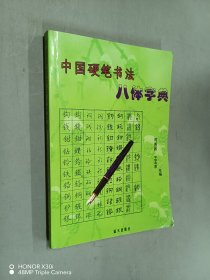 中国硬笔书法八体字典