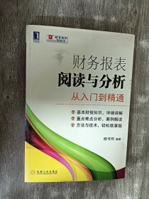 财务报表阅读与分析：从入门到精通