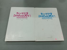 我的野生动物朋友们：世界上最经典的动物故事集（全2册合售）