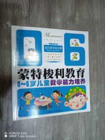 蒙特梭利教育：0－6岁儿童数学能力培养（蒙氏教育铂金版）