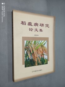 稻瘟病研究論文集 凌忠專簽名本