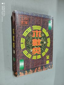 四库全书：术数类全编（五）  精装