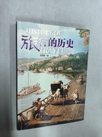 旅行的歷史