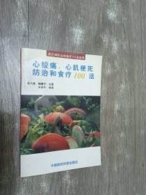 心绞痛、心肌梗死防治和食疗100法