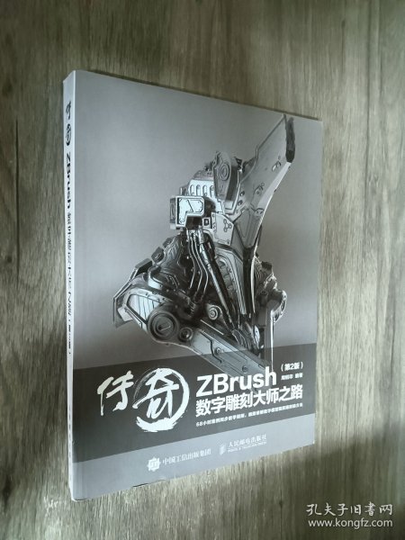 传奇 ZBrush数字雕刻大师之路 第2版