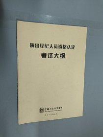 演出经纪人员资格认定考试大纲