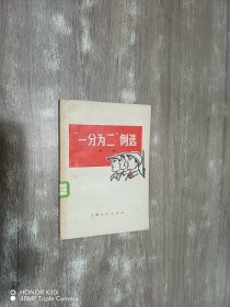 “一分为二”例选：第一辑