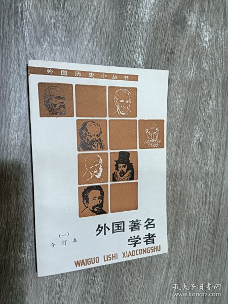 外国著名学者.一:合订本