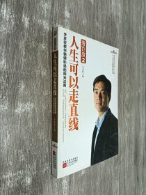 壹百度2：人生可以走直线