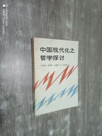 中国现代化之哲学探讨