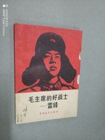 毛主席的好战士——雷锋