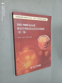 ISO 9000族标准质量管理体系内审员实用教程