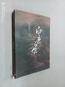 白鹿原(修订本）