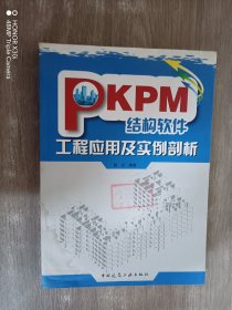 PKPM结构软件工程应用及实例剖析