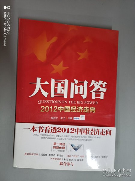 大国问答：2012中国经济走向