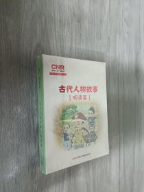 古代人物故事（明清篇）4CD  全新