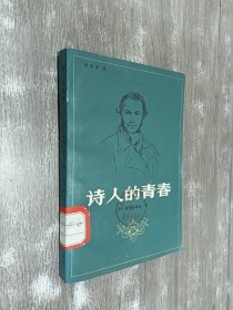 诗人的青春