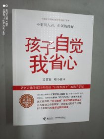 吴甘霖教育方法书系：孩子自觉我省心