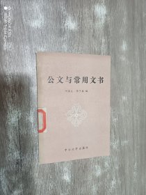 公文与常用文书