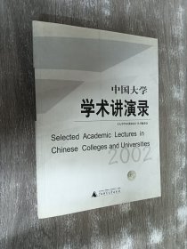 中国大学学术讲演录