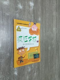 疯狂学校