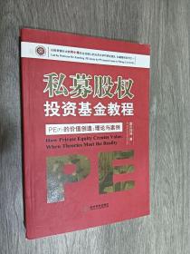 私募股权投资基金教程·PE（F）的价值创造：理论与案例