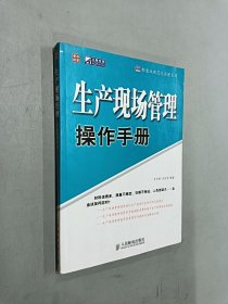 生产现场管理操作手册