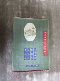 中国古典文学名著丛书（全四册）