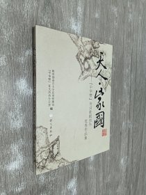 天人·家国:“中华赞”诗词歌赋创作优秀作品集