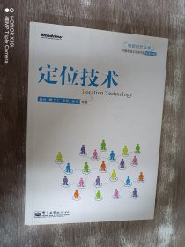 转型时代丛书：定位技术