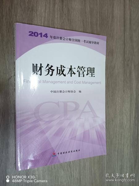 财务成本管理：2014年度注册会计师全国统一考试辅导教材