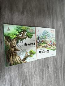 杨红樱画本.好性格图画书系列:老仙树;欢乐村庄（共二册合售）