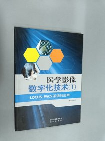 医学影像数字化技术. 1、 LOCUS PACS系统的应用