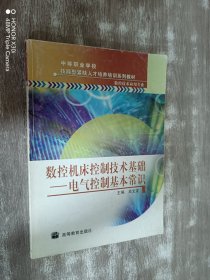 數(shù)控機床控制技術(shù)基礎(chǔ).電氣控制基本常識