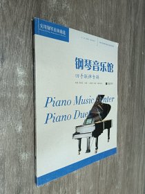 钢琴音乐馆：实用钢琴表演曲选.四手联弹专辑