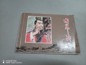 中国古代著名战役（1-5）---经典连环画阅读丛书