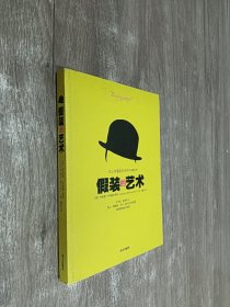 假装的艺术：一本让你看起来无所不知的书