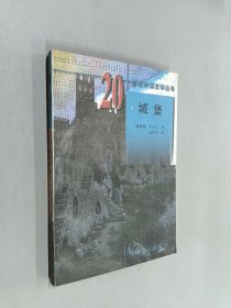 城堡·20世纪外国文学丛书