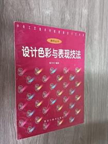设计色彩与表现技法——中央工艺美术学院装潢设计艺术系教材丛书