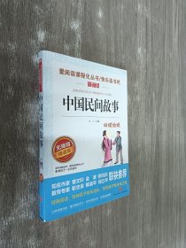 中国民间故事（无障碍精读版）