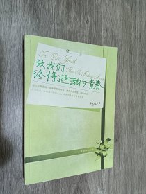 致我们终将逝去的青春