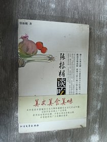 张振楣谈吃