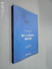 浙江人才强县的创新实践