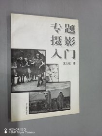 专题摄影入门