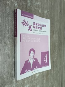 2014版·秘书国家职业资格培训教程（四级秘书·国家职业资格四级）