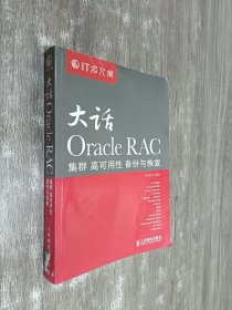 大话Oracle RAC：集群、高可用性、备份与恢复